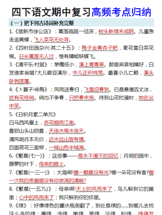 四下语文期中复习高频考点归纳