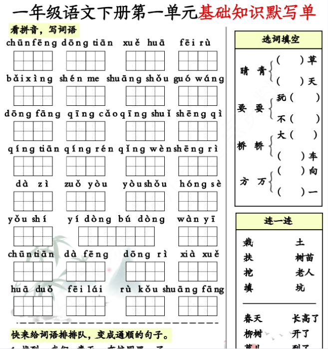 【高清电子版】一年级语文下册1-8单元基础知识默写单（8页）