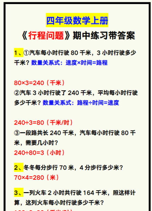 四年级数学上册《行程问题》期中专项练习带答案，学习收藏！