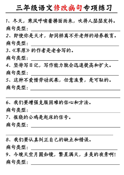 三上期末《语文修改病句专项练习》