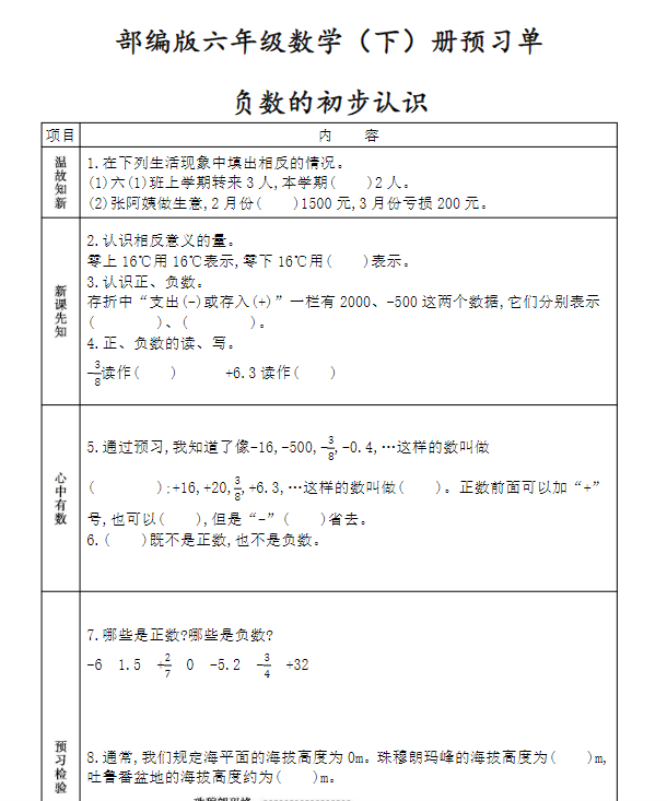 人教版六年级数学下册《课前预习单》