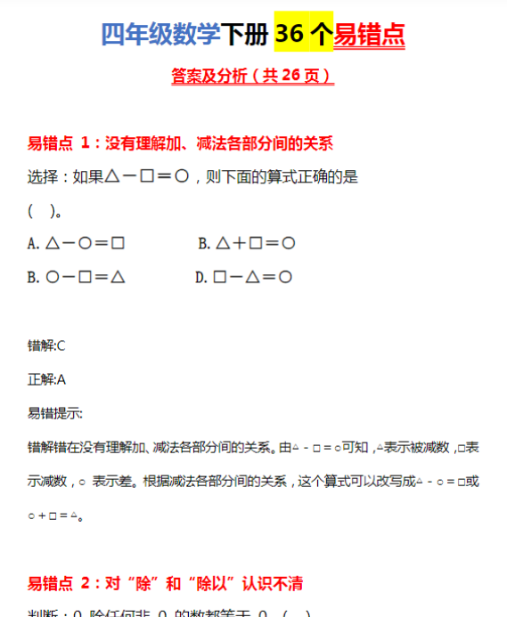 【高清电子版】4年级下册数学36个易错点有答案