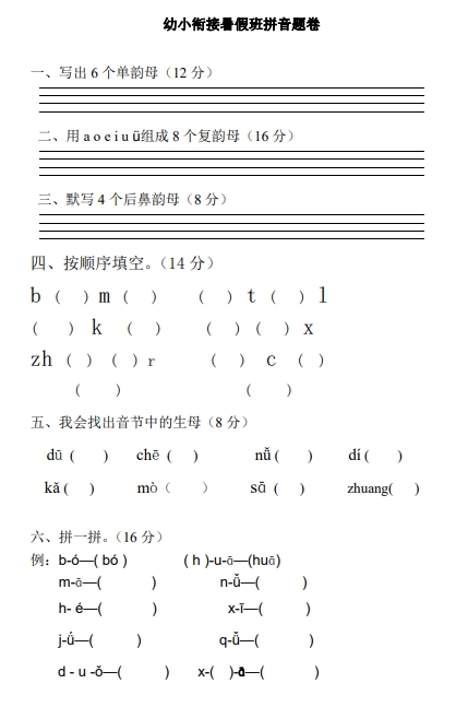 8页打包！幼小衔接暑假班拼音题卷，电子版PDF可打印【超高质量】