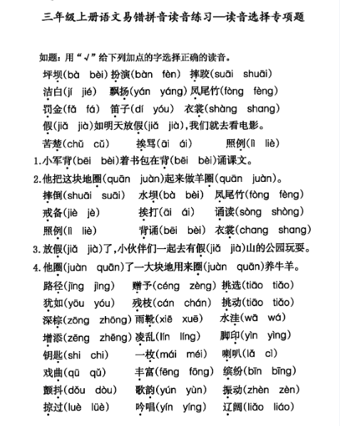 三年级上册语文期末易错拼音读音选择专项练习