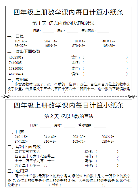 24秋四年级上册数学期末课内每日计算小纸条