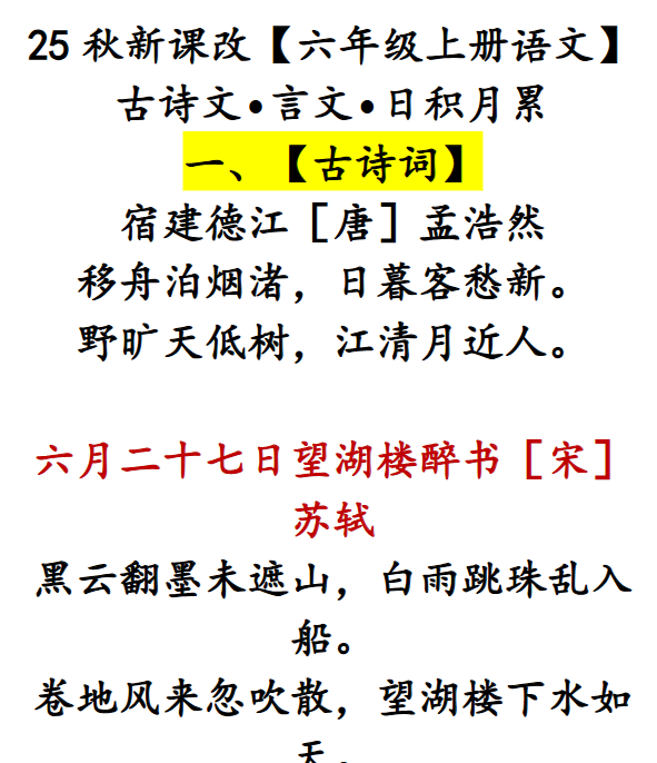 【2025秋新版】【六年级上册语文】 古诗文•言文•日积月累