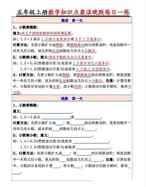 24秋五年级上册数学期末知识点晨读晚默每日一练