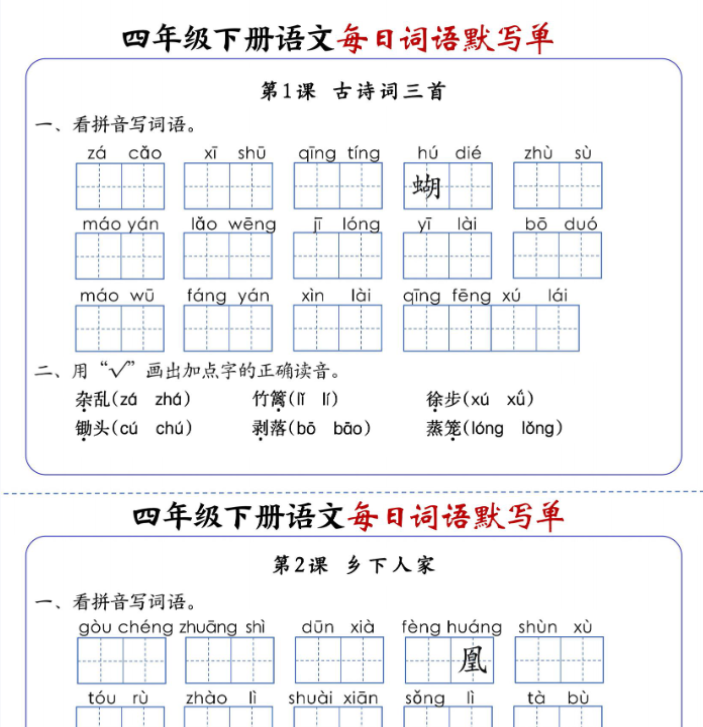 【20页】四下语文每日词语默写单1-8单元-含答案