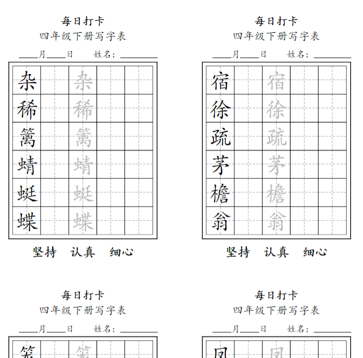 11页四年级下册每日练字