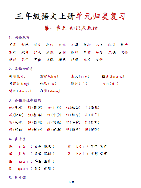 三上语文期末单元知识点总结