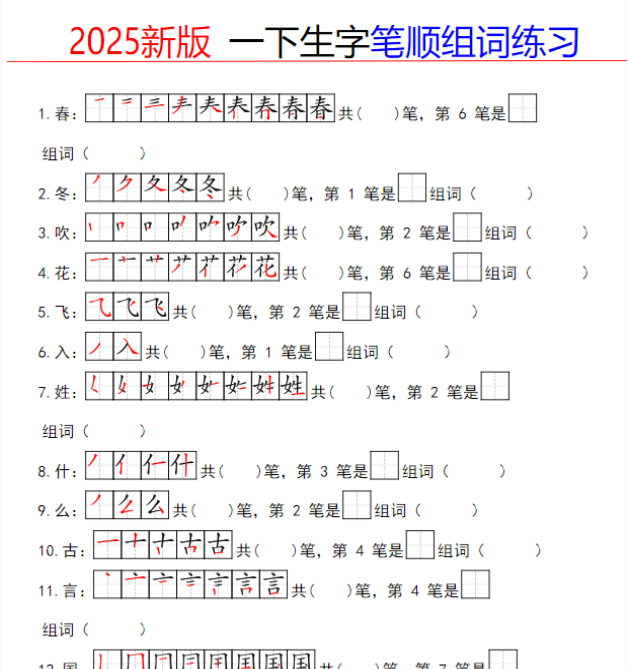 【高清电子版】新版一下生字笔顺组词练习