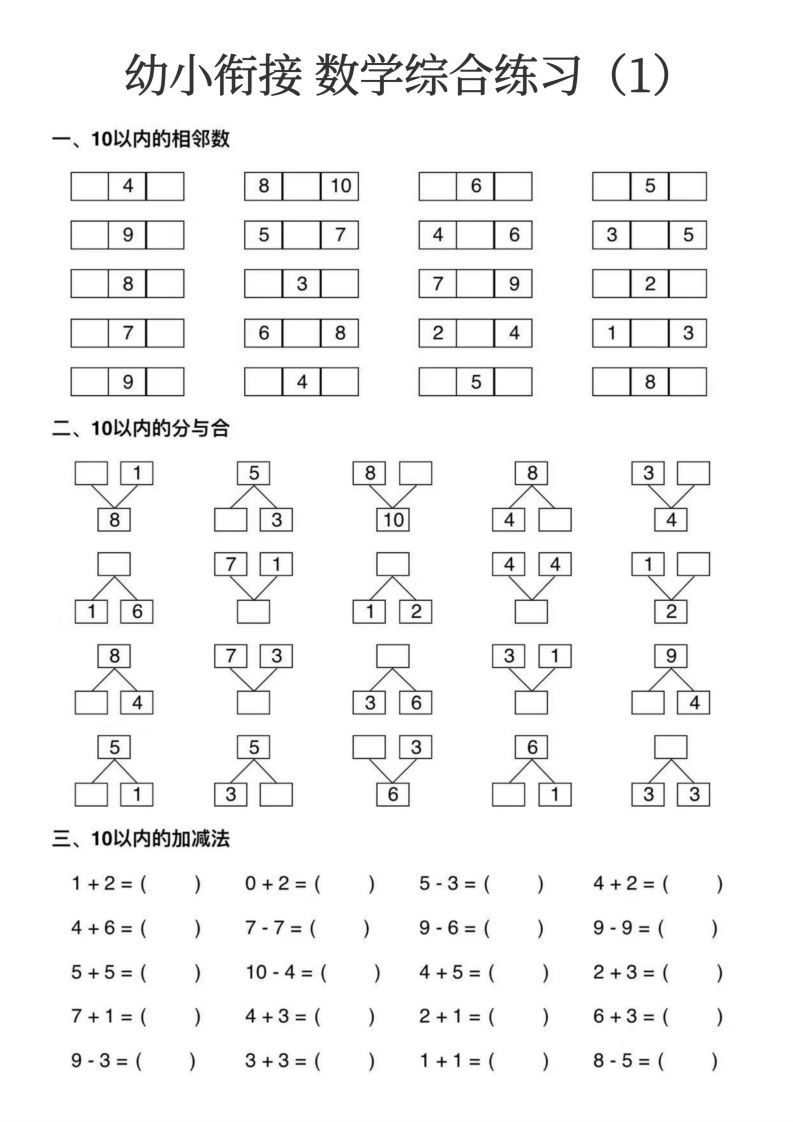 【数学】幼小衔接数学综合练习15页