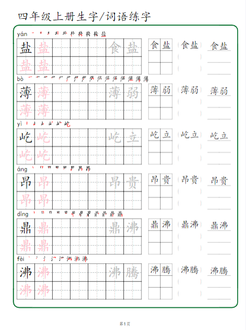 《2025春新课改四年级上册生字 词语练字》