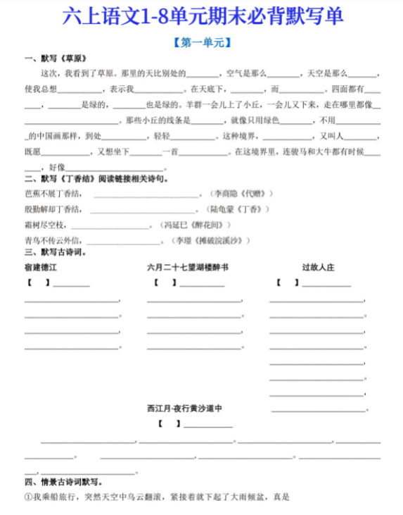【精品】六上语文1-8单元期末默写