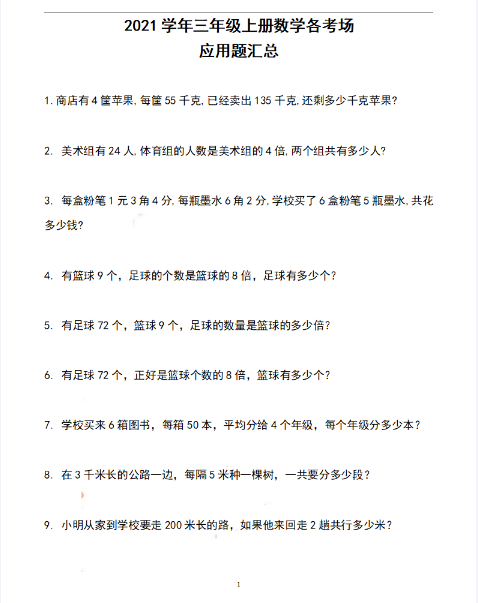 3上数学期末【历年期末各考场应用题汇总】