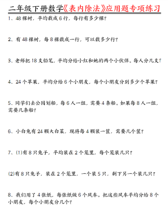 【表内除法】应用题专项练习空白+练习 二下数学