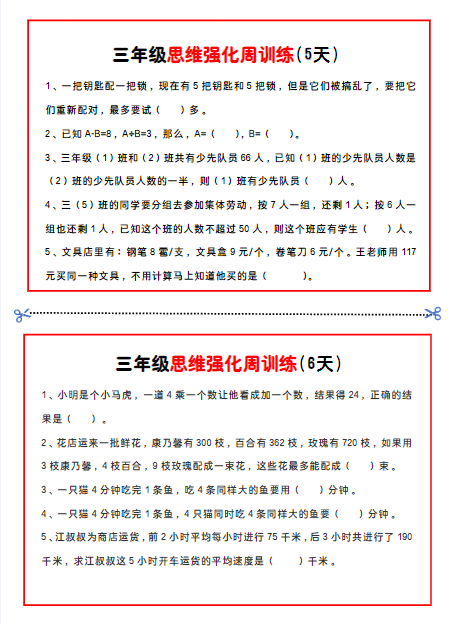 《2025春新课改三年级数学思维题周训练》小纸条