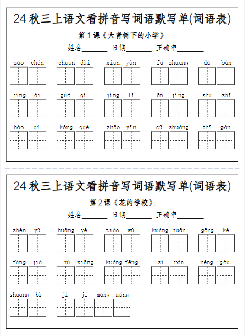 24秋三上语文期末看拼音写词语默写单(词语表)-附答案