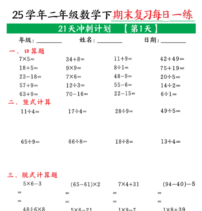 21页！二年级下册数学期末21天冲刺计划每日一练