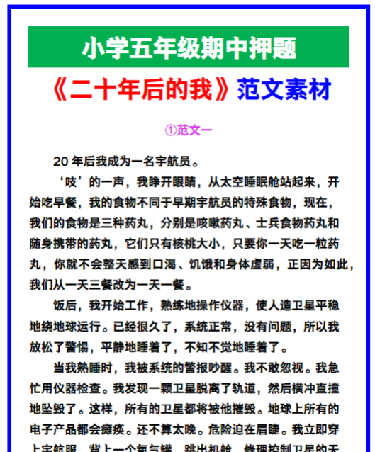 小学五年级作文《二十年后的我》期中押题范文素材，给孩子参考！