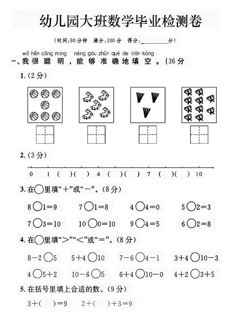 【数学】幼儿园大班数学毕业检测卷