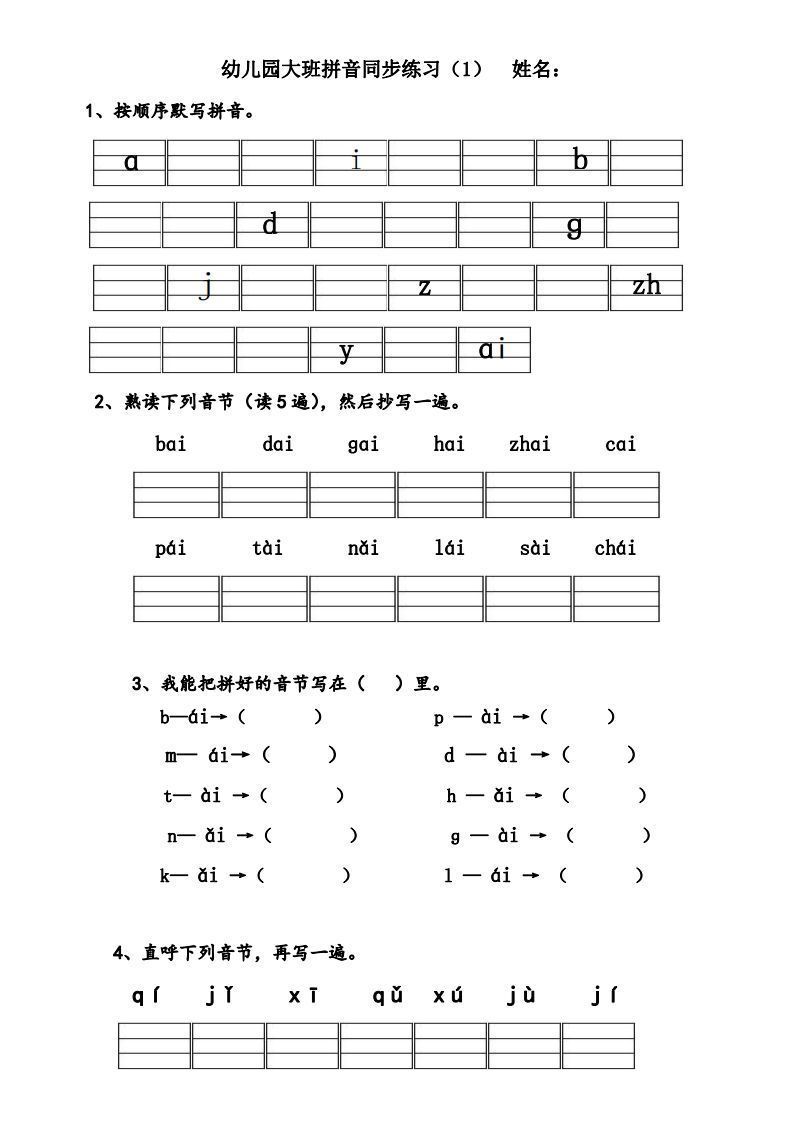 【拼音】幼儿园大班拼音练习题