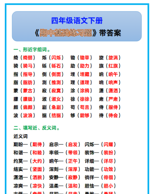 四年级语文下册 期中考试真题训练