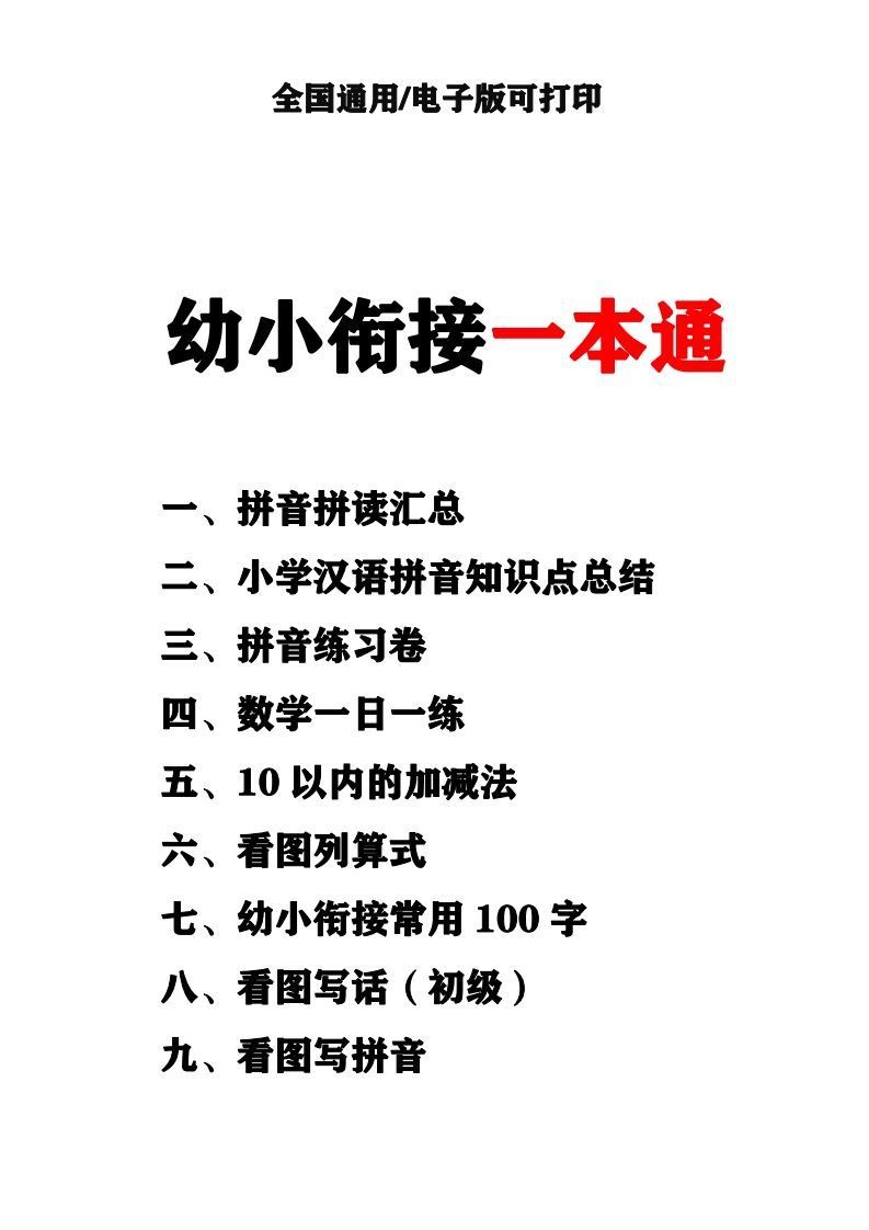 幼小衔接资料合集汇总(最新)