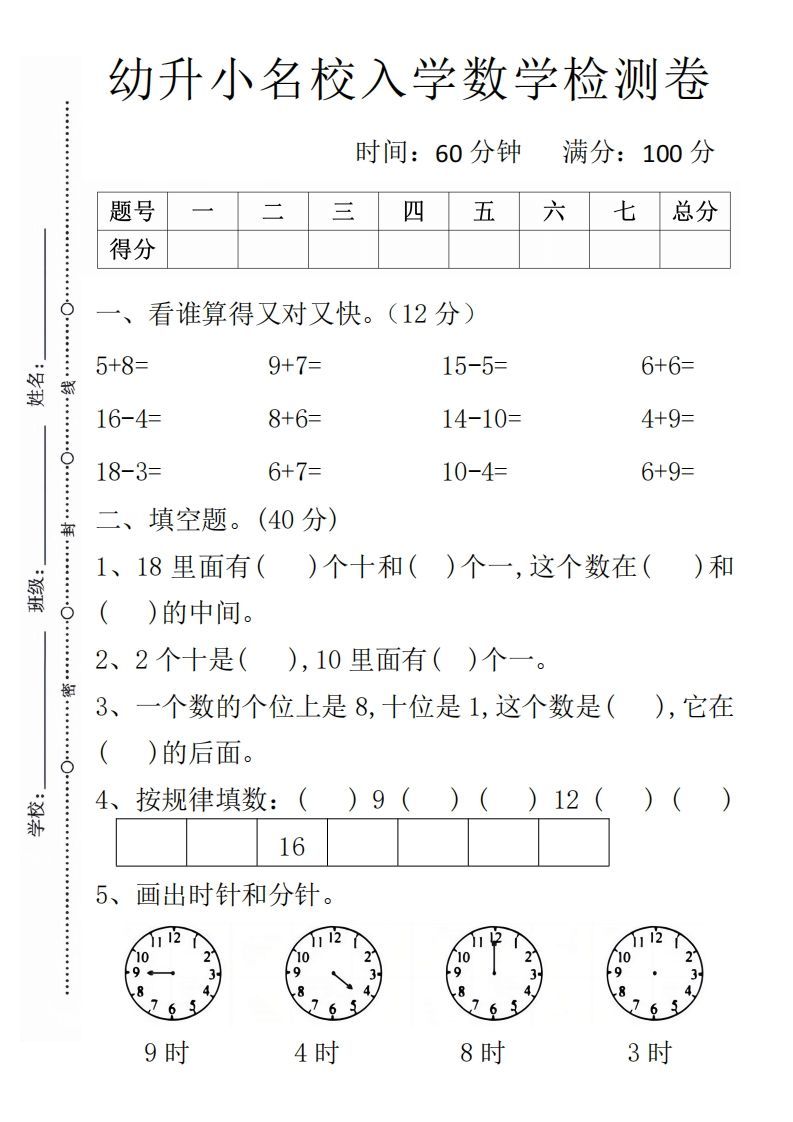 【数学】幼升小名校入学数学检测卷1