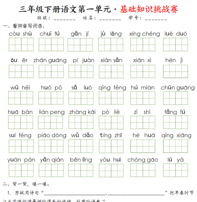 三语下《1-8单元基础知识挑战赛》