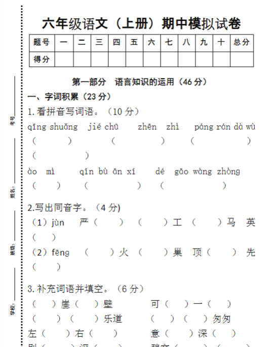 六年级语文（上册）期中模拟试卷