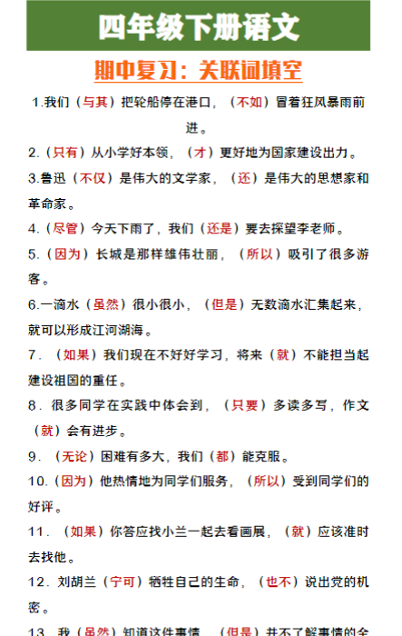 四年级下册语文期中复习：关联词填空