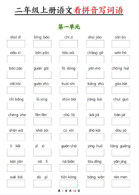24秋二年级上册语文期末看拼音写词语纯图（空白版）