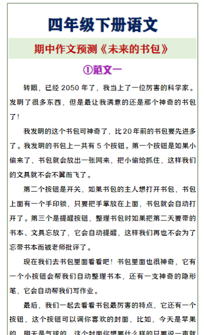四年级下册语文《未来的书包》期中作文预测