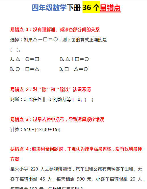 【高清电子版】4年级下册数学36个易错点