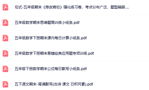 6份！最新五年级下册精品期末复习资料汇总更新版【高清水印】