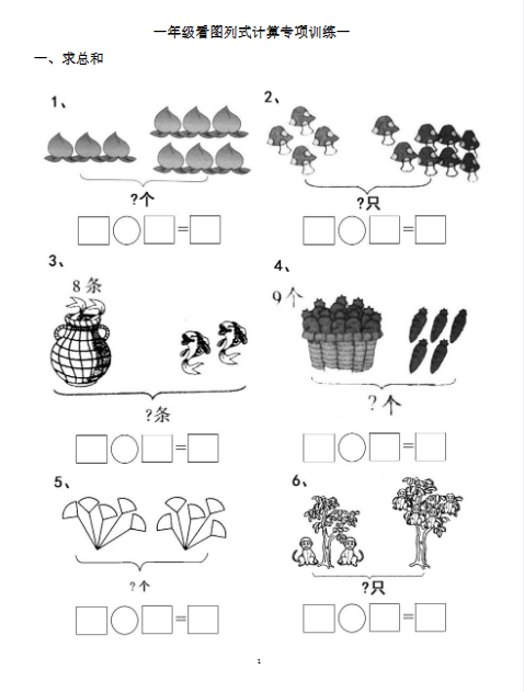 【专项练习】一年级看图列式计算（44页）