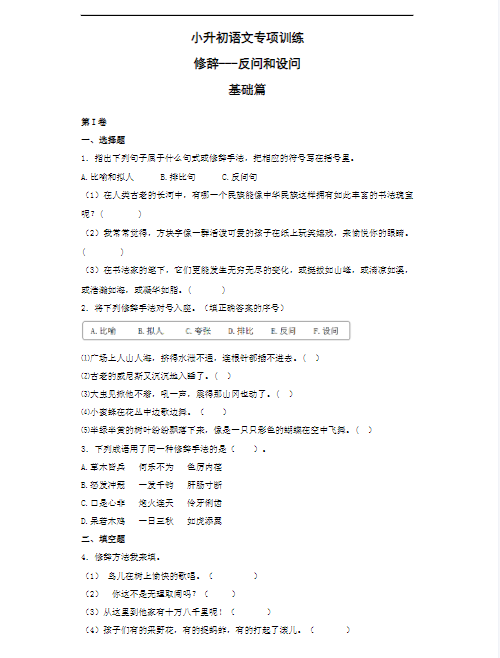 小学语文- 修辞手法-反问和设问（16页）