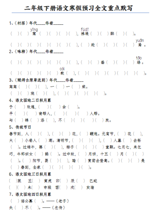 【精品】二（下）语文《预习全文重点默写》