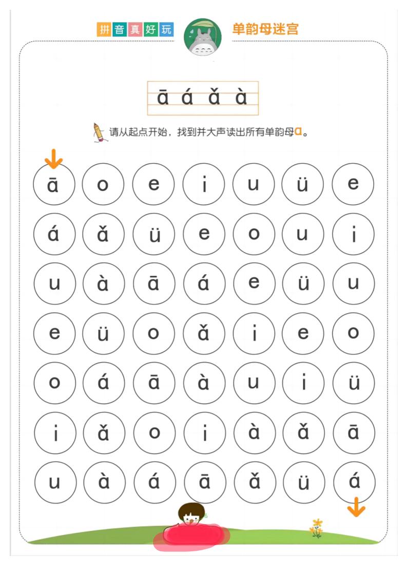 【语文】拼音真好玩儿迷宫版18页