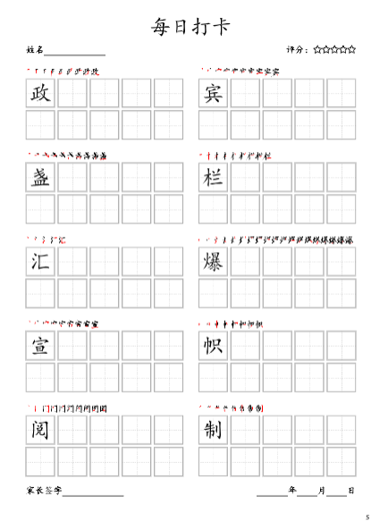 《2025春新课改每日打卡(10字版)六年级上册》