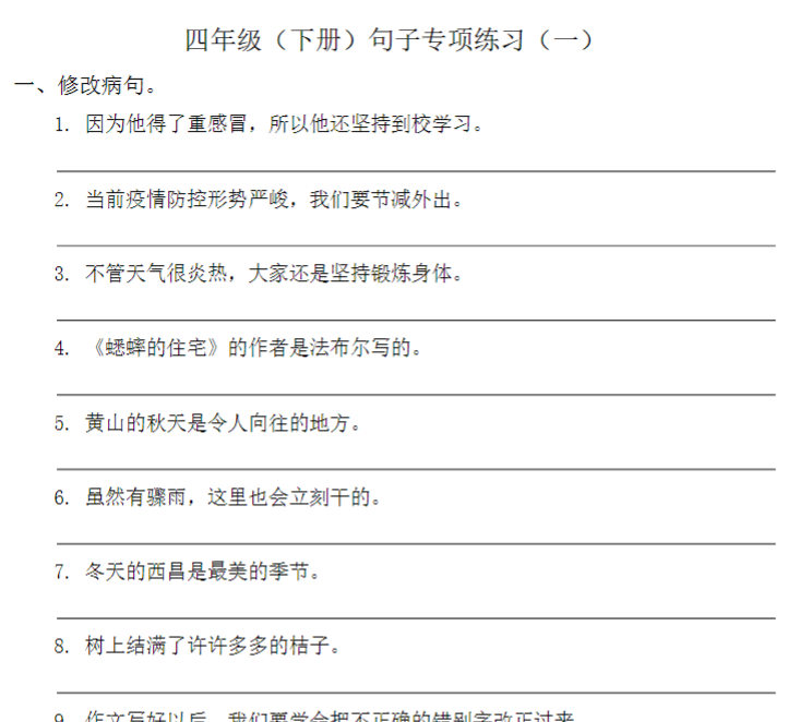 7页！四年级（下册）句子专项练习期末复习