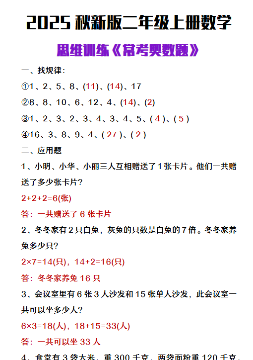【2025秋新版】二年级上册数学思维训练《常考奥数题》