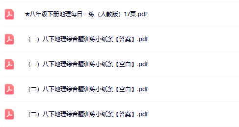 【25年春季初中八下地理综合训练精品小纸条】【高清无水印版本】