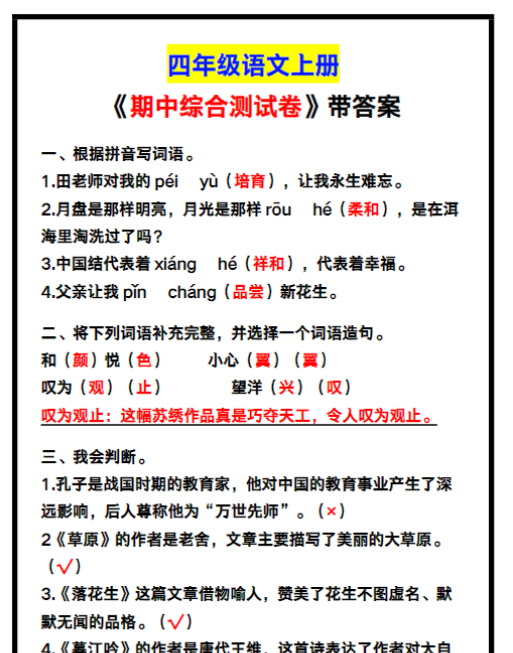 四年级语文上册《期中综合测试卷》带答案，考前可测试！