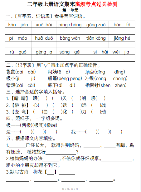 二上语文1-8单元期末高频考点过关检测（8页）