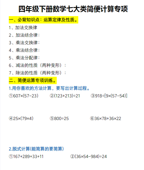 【精品】四年级下册数学《七大类简便计算专项》