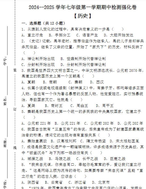 2024–2025学年七年级第一学期 【历史】期中检测强化卷（含答案）