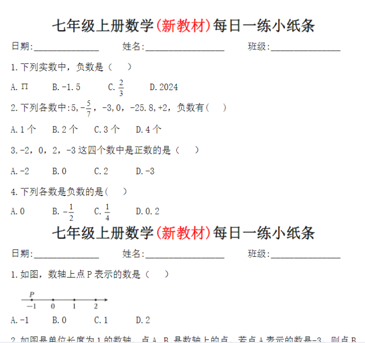 9页！新七上数学每日一练小纸条【空白】+答案