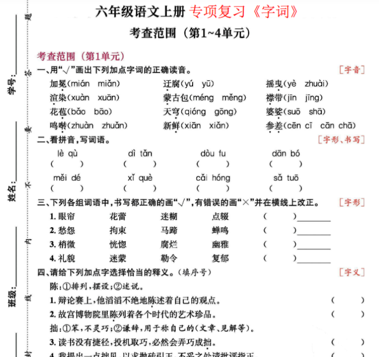 六（上）语文专项复习《字词》1~4单元